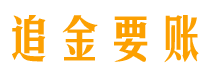 衡东追金要账公司